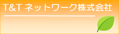 Ｔ＆Ｔネットワーク株式会社