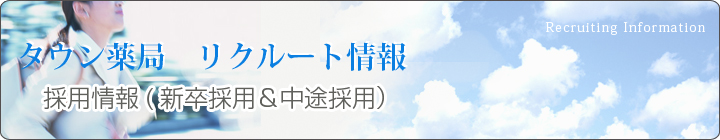 タウン薬局　リクルート情報　採用情報（新卒採用＆中途採用）