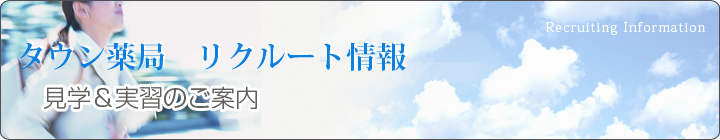 タウン薬局　リクルート情報　見学＆実習のご案内