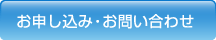 お申し込み・お問い合わせ