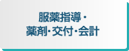 服薬指導・薬剤・交付・会計