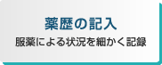 薬歴の記入