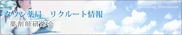 タウン薬局　リクルート情報　薬局勉強研修会