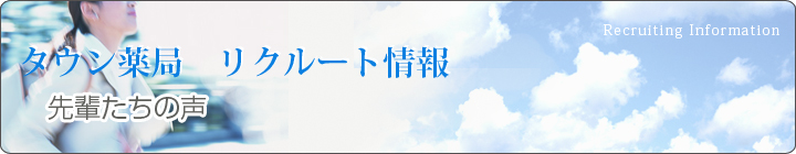 タウン薬局　リクルート情報　先輩たちの声